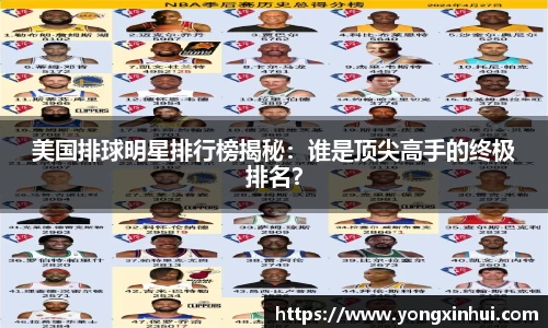 美国排球明星排行榜揭秘：谁是顶尖高手的终极排名？