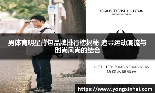 男体育明星背包品牌排行榜揭秘 追寻运动潮流与时尚风尚的结合