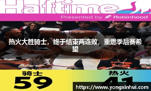 热火大胜骑士，终于结束两连败，重燃季后赛希望