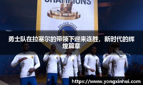 勇士队在拉塞尔的带领下迎来连胜，新时代的辉煌篇章