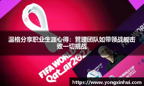 温格分享职业生涯心得：管理团队如带领战舰击败一切挑战