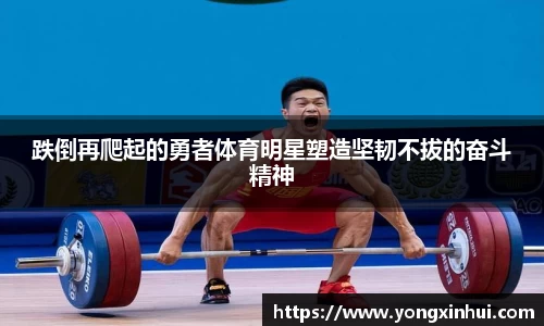 跌倒再爬起的勇者体育明星塑造坚韧不拔的奋斗精神