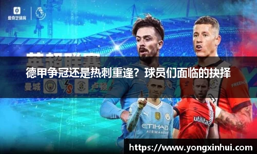 德甲争冠还是热刺重逢？球员们面临的抉择