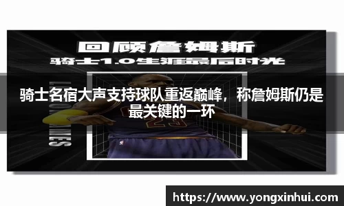 骑士名宿大声支持球队重返巅峰，称詹姆斯仍是最关键的一环