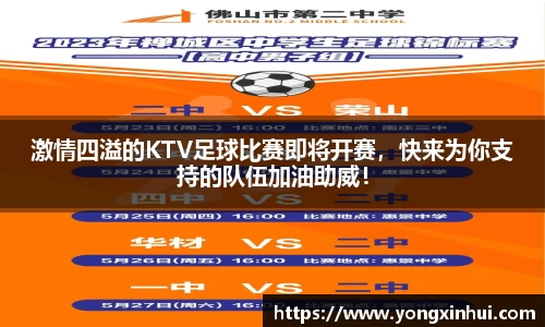 激情四溢的KTV足球比赛即将开赛，快来为你支持的队伍加油助威！