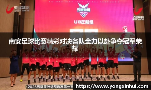 南安足球比赛精彩对决各队全力以赴争夺冠军荣耀