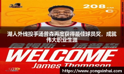 湖人外线投手汤普森再度获得最佳球员奖，成就伟大职业生涯