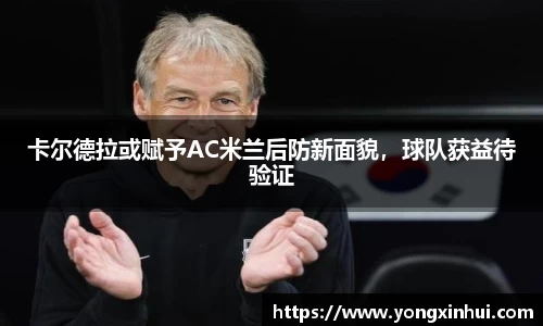 卡尔德拉或赋予AC米兰后防新面貌，球队获益待验证