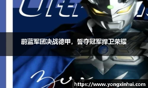 蔚蓝军团决战德甲，誓夺冠军捍卫荣耀