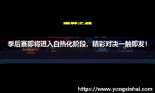 季后赛即将进入白热化阶段，精彩对决一触即发！
