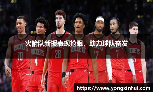 火箭队新援表现抢眼，助力球队奋发