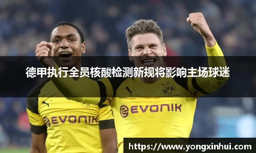 德甲执行全员核酸检测新规将影响主场球迷