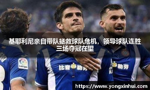 基耶利尼亲自带队拯救球队危机，领导球队连胜三场夺冠在望