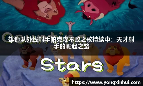 雄狮队外线射手帕克森不败之歌持续中：天才射手的崛起之路