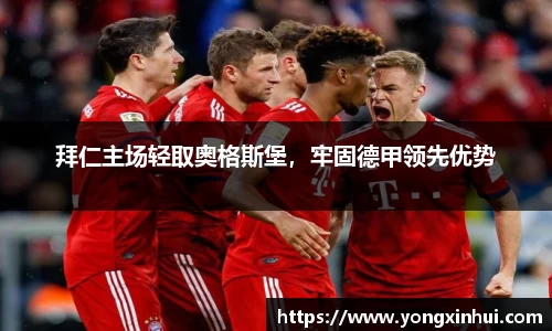 拜仁主场轻取奥格斯堡，牢固德甲领先优势