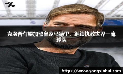 克洛普有望加盟皇家马德里，继续执教世界一流球队