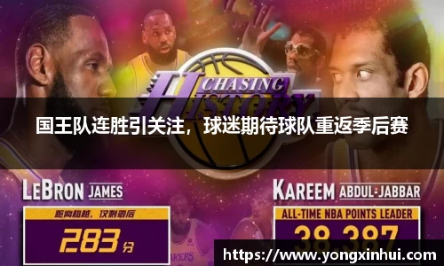 国王队连胜引关注，球迷期待球队重返季后赛