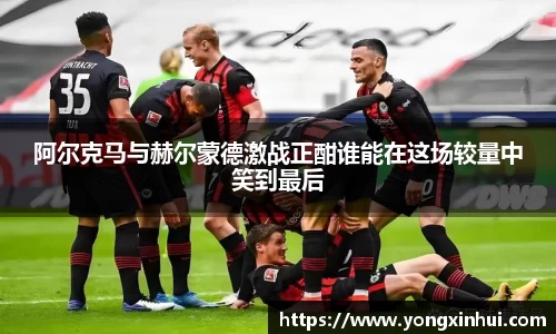 阿尔克马与赫尔蒙德激战正酣谁能在这场较量中笑到最后