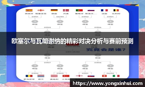 欧塞尔与瓦朗谢纳的精彩对决分析与赛前预测