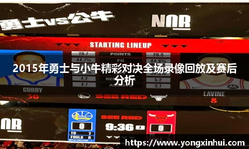 2015年勇士与小牛精彩对决全场录像回放及赛后分析