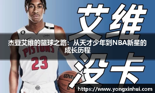 杰登艾维的篮球之路：从天才少年到NBA新星的成长历程