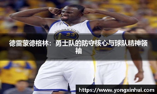 德雷蒙德格林：勇士队的防守核心与球队精神领袖