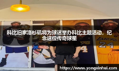 科比旧家洛杉矶将为球迷举办科比主题活动，纪念这位传奇球星