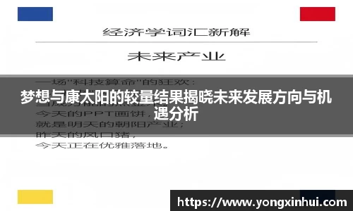 梦想与康太阳的较量结果揭晓未来发展方向与机遇分析