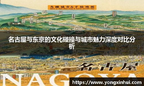 名古屋与东京的文化碰撞与城市魅力深度对比分析