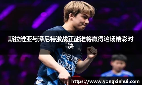 斯拉维亚与泽尼特激战正酣谁将赢得这场精彩对决