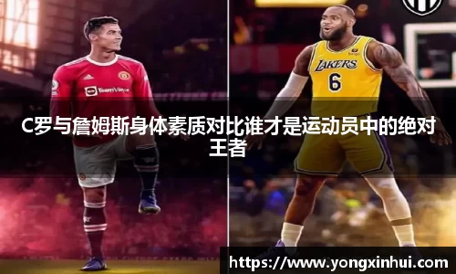 C罗与詹姆斯身体素质对比谁才是运动员中的绝对王者