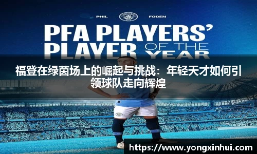 福登在绿茵场上的崛起与挑战：年轻天才如何引领球队走向辉煌