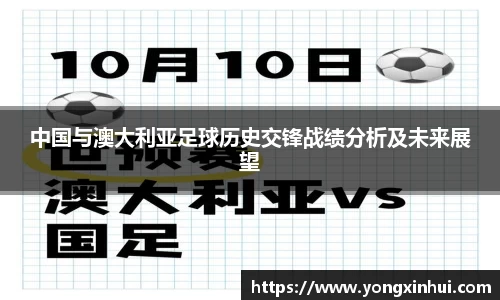 中国与澳大利亚足球历史交锋战绩分析及未来展望