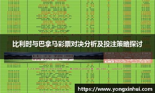 比利时与巴拿马彩票对决分析及投注策略探讨
