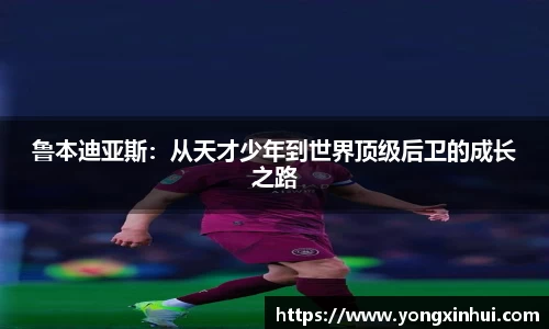 鲁本迪亚斯：从天才少年到世界顶级后卫的成长之路
