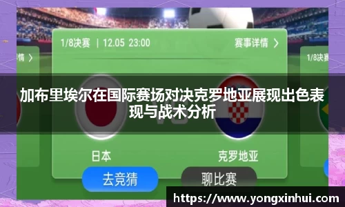 加布里埃尔在国际赛场对决克罗地亚展现出色表现与战术分析