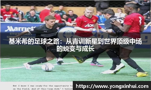 基米希的足球之路：从青训新星到世界顶级中场的蜕变与成长