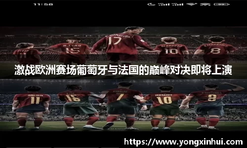 激战欧洲赛场葡萄牙与法国的巅峰对决即将上演