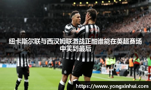 纽卡斯尔联与西汉姆联激战正酣谁能在英超赛场中笑到最后
