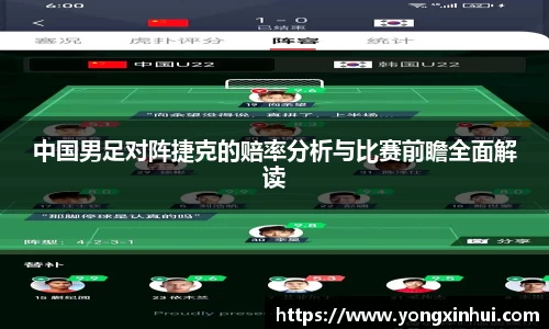 中国男足对阵捷克的赔率分析与比赛前瞻全面解读
