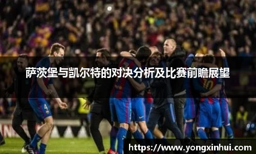 萨茨堡与凯尔特的对决分析及比赛前瞻展望