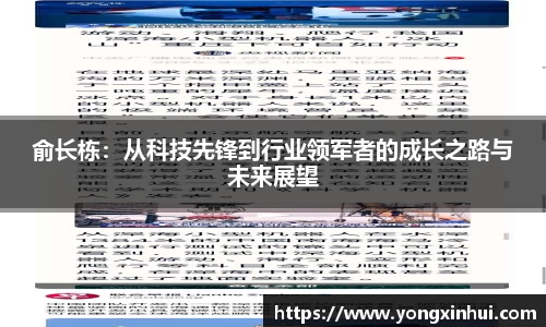 俞长栋：从科技先锋到行业领军者的成长之路与未来展望