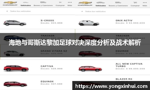 海地与哥斯达黎加足球对决深度分析及战术解析