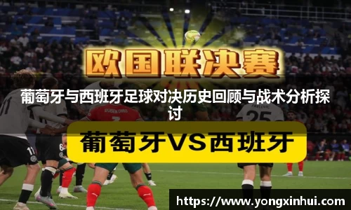 葡萄牙与西班牙足球对决历史回顾与战术分析探讨
