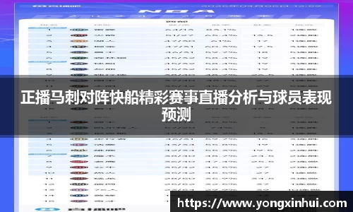 正播马刺对阵快船精彩赛事直播分析与球员表现预测
