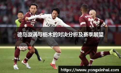 德岛漩涡与枥木的对决分析及赛季展望