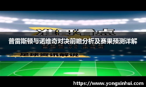 普雷斯顿与诺维奇对决前瞻分析及赛果预测详解