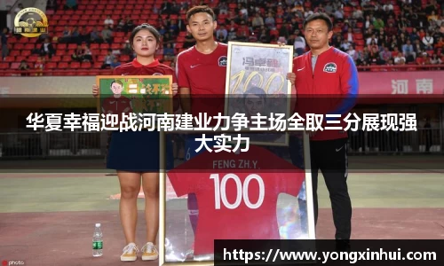 华夏幸福迎战河南建业力争主场全取三分展现强大实力