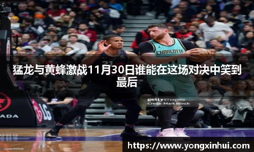 猛龙与黄蜂激战11月30日谁能在这场对决中笑到最后