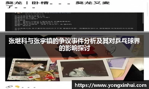 张继科与张宇镇的争议事件分析及其对乒乓球界的影响探讨